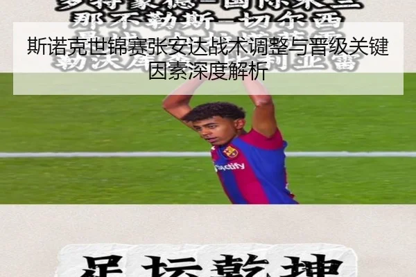 斯诺克世锦赛张安达战术调整与晋级关键因素深度解析 - QYHSPORTS